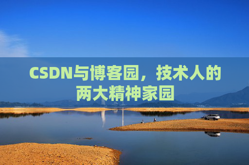 CSDN与博客园，技术人的两大精神家园